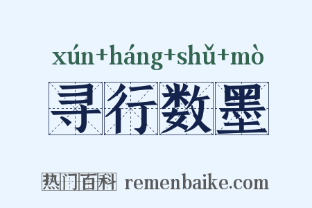 寻行数墨是什么意思的图片